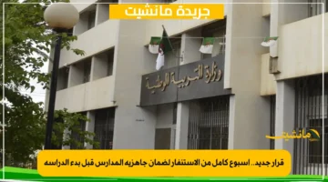 قرار جديد.. أسبوع كامل من الاستنفار لضمان جاهزية المدارس قبل بدء الدراسة 1